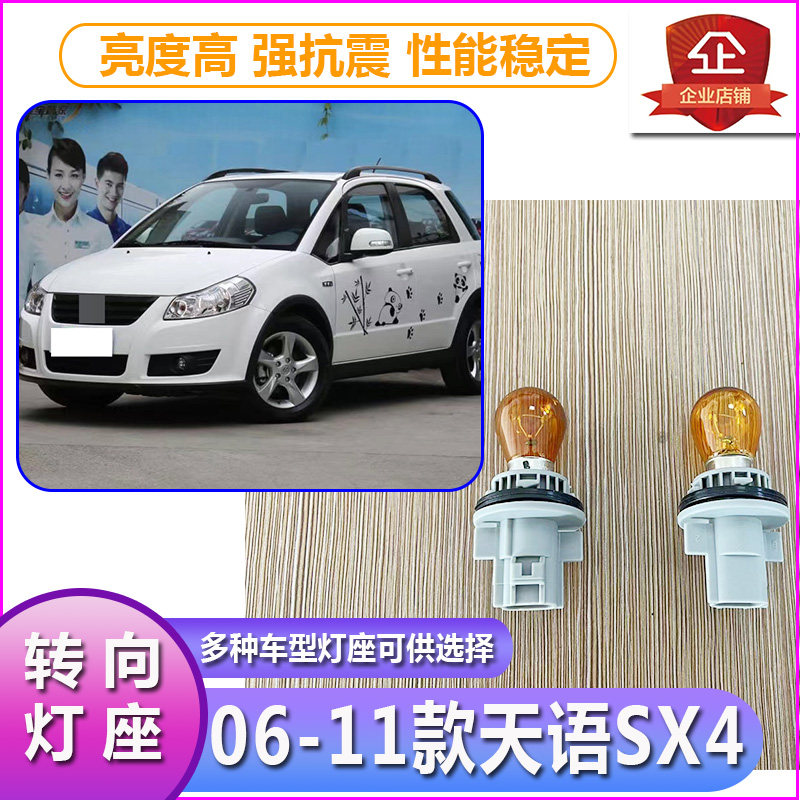 06-11铃木天语SX4转向灯泡灯座