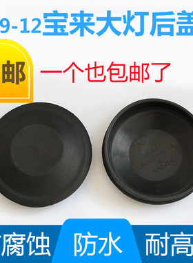 09-12款宝来大灯后盖防水防尘盖LED加高皮套远近光盖密封盖罩子