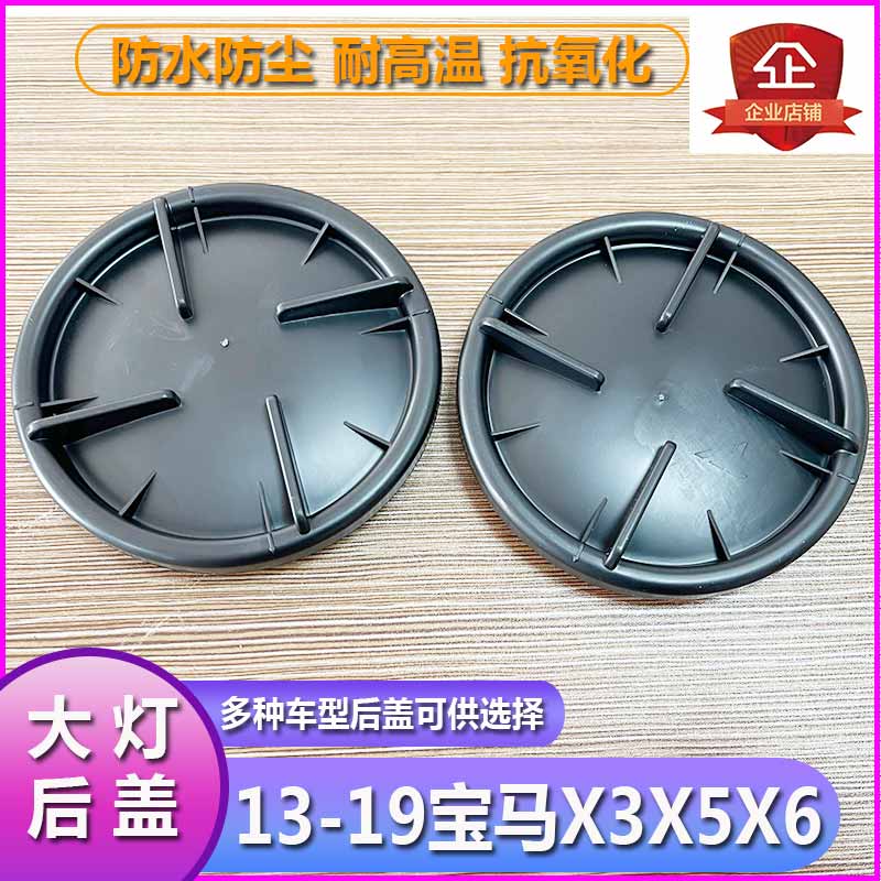 宝马X3X5X6大灯防尘盖