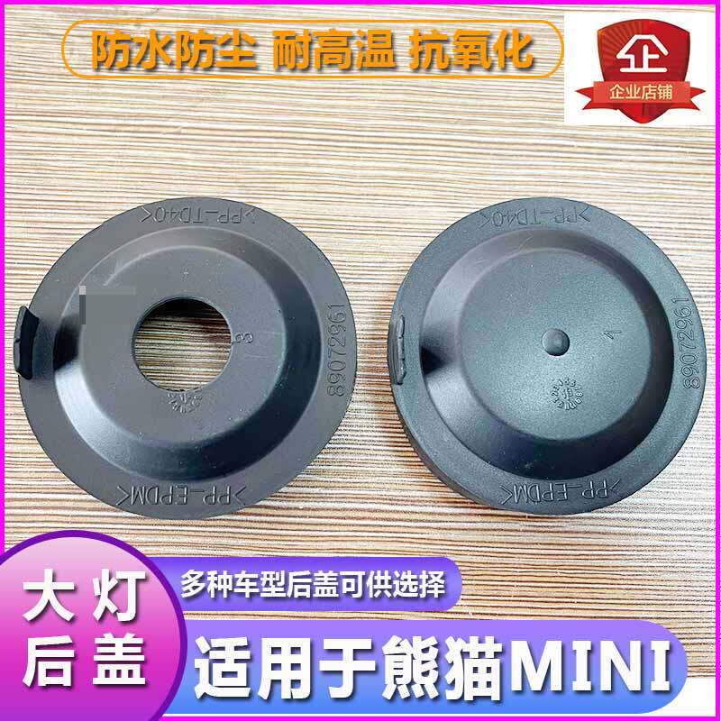 熊猫MINI大灯防水防尘后盖远近光橡胶密封灯罩LED加长堵盖灯盖