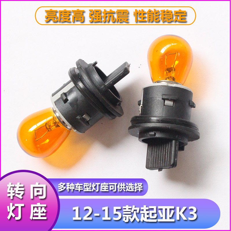 12-13起亚K3大灯转向灯泡灯座