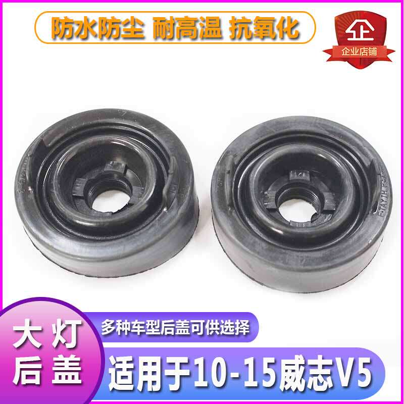 10-15威志V5大灯防水防尘后盖