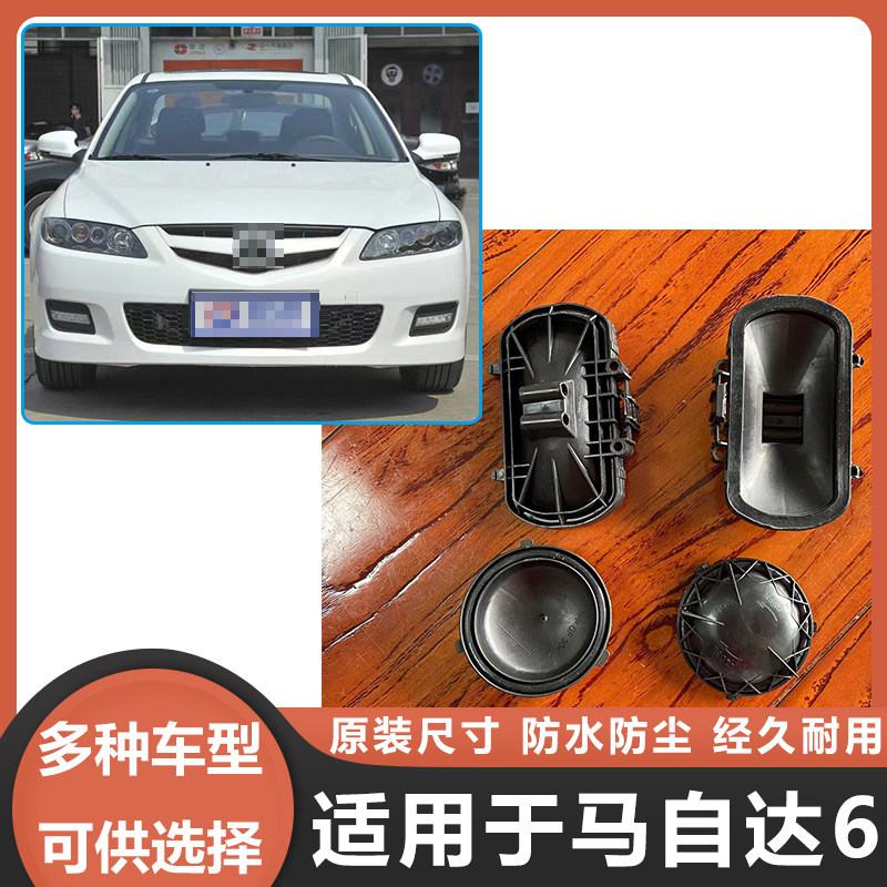 03-15马自达6大灯防尘盖