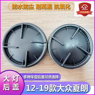 12-19夏朗大灯防水防尘后盖远近光塑料密封灯罩堵盖前照灯后封罩