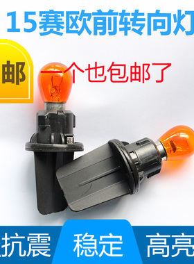 15-18款赛欧3前大灯转向灯座灯泡新赛欧三前转弯灯底座插座方向灯