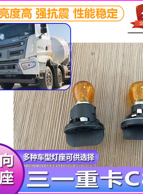 三一C8搅拌车大灯转向灯泡灯座前车灯左右方向灯泡底座前转弯灯泡