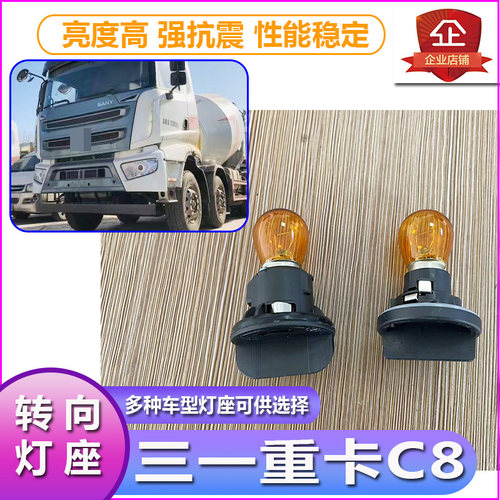 三一C8搅拌车大灯转向灯泡灯座