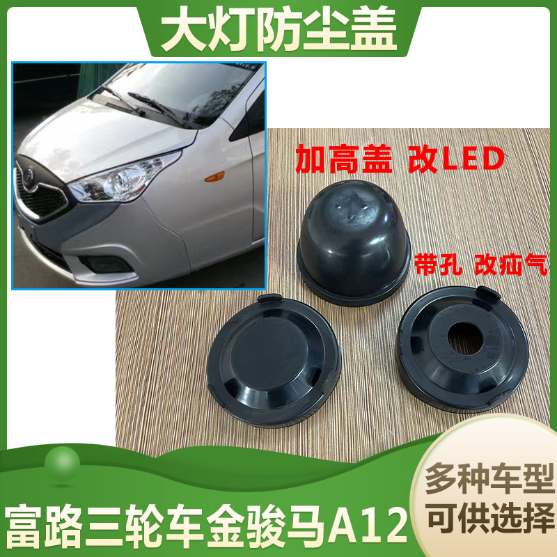 富路三轮车金骏马A12大灯后盖