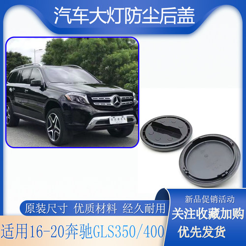 16-20奔驰GLS400450大灯防尘盖