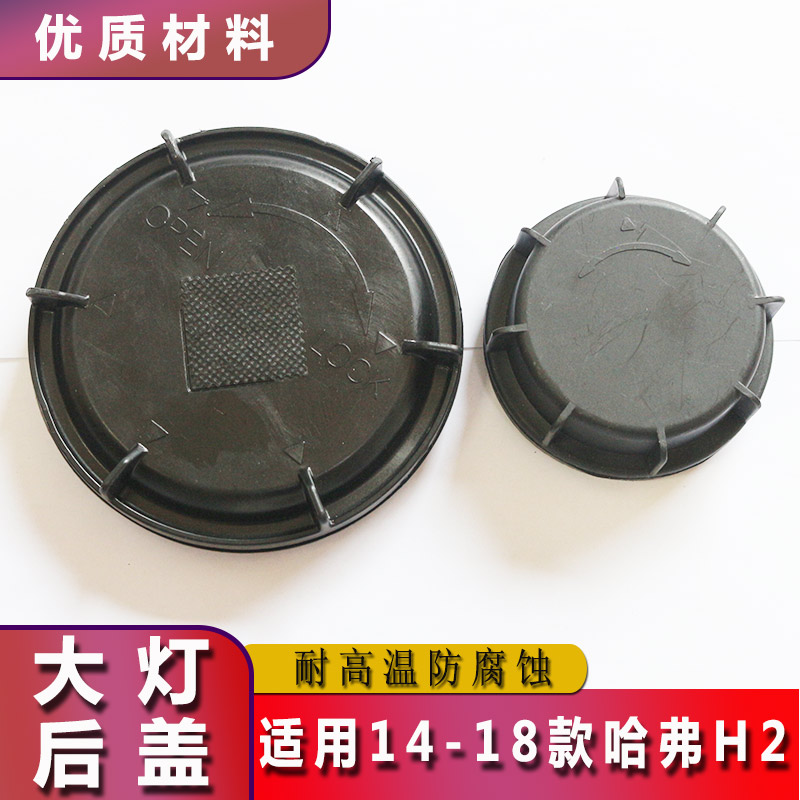 14-18哈弗H2大灯防水防尘后盖