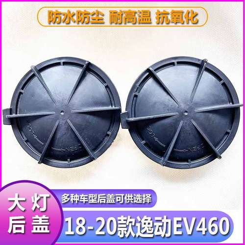 18-20长安逸动EV460大灯防尘盖