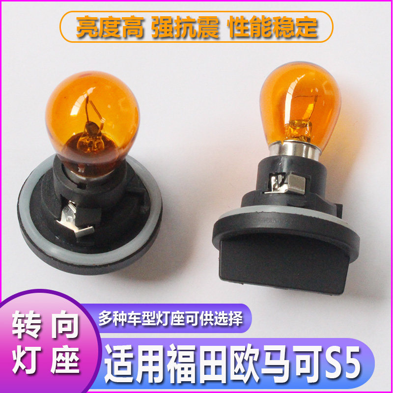 福田欧马可S5大灯转向灯泡灯座