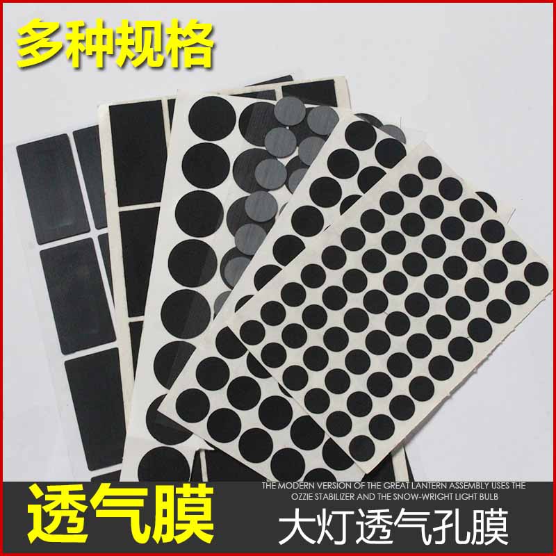 汽车大灯透气带胶自粘防水总成