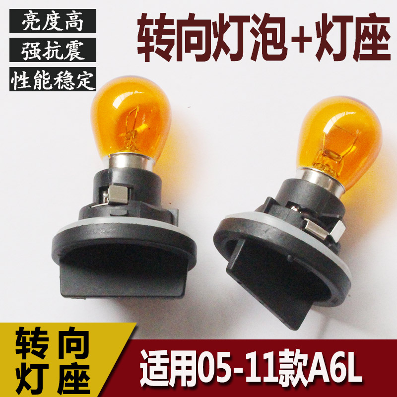 05-12A6L大灯转向灯泡灯座