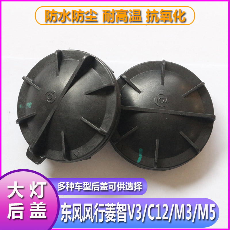 风行菱智C12大灯防水防尘后盖