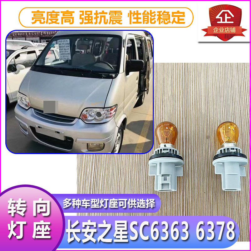 长安之星SC6363大灯转向灯泡灯座