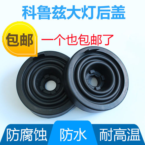 老款科鲁兹密封防水大灯防尘盖