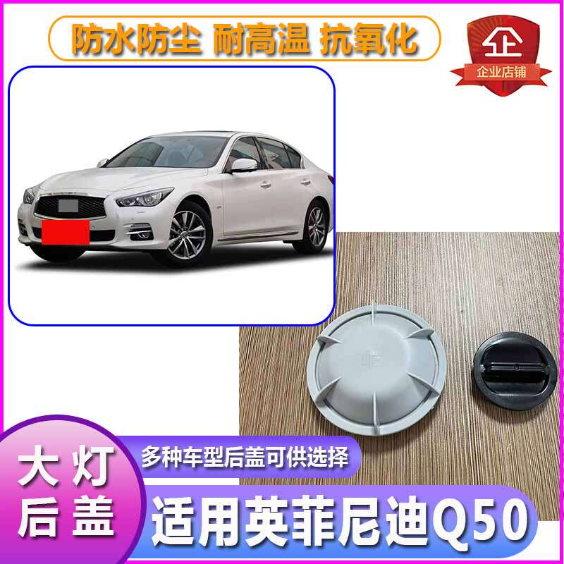 英菲尼迪Q50大灯防尘盖