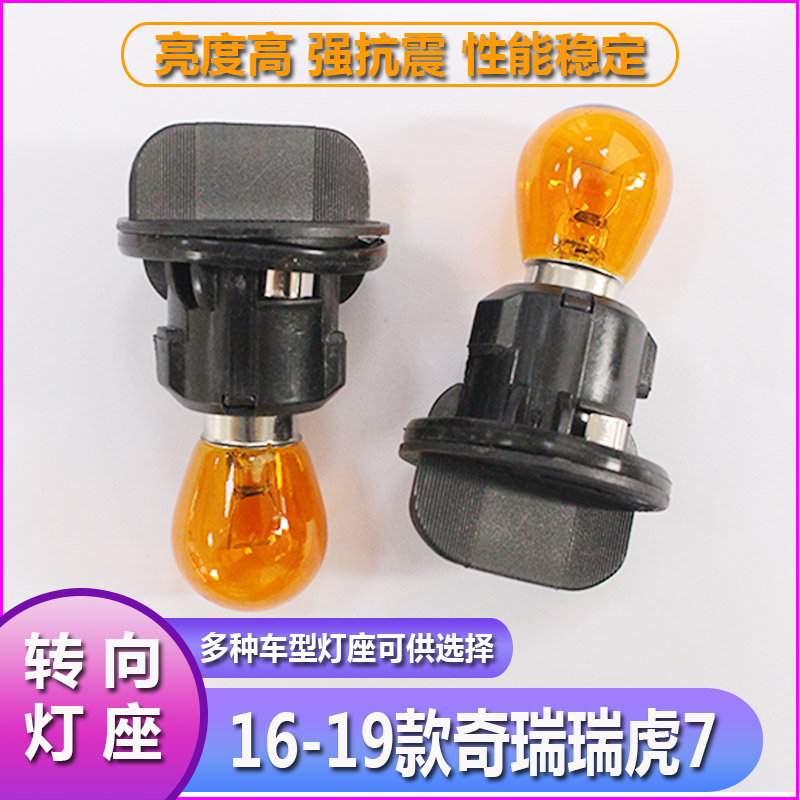 16-19瑞虎7大灯转向灯泡灯座