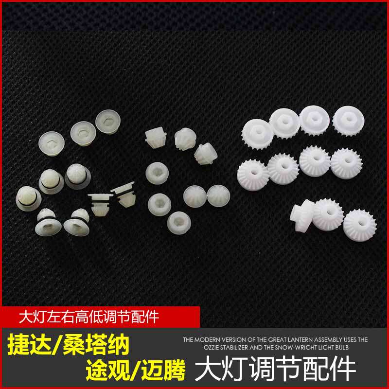 适用捷达桑塔纳途观迈腾前大灯调节配件调节高低左右调光螺丝