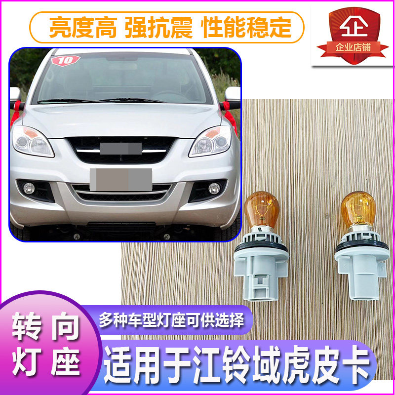 江铃域虎大灯转向灯泡灯座