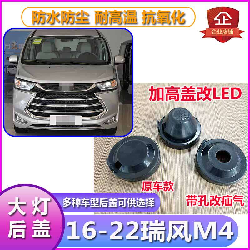 16-22瑞风M4大灯防尘后盖远近光橡胶密封灯罩LED加长防水堵盖灯盖