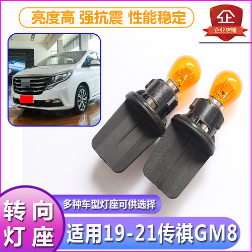 19-21传祺GM8大灯转向灯泡灯座