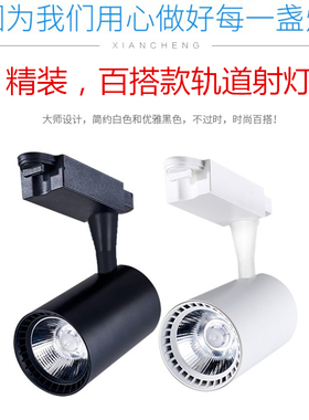 cob轨道灯led射灯3w5w7w12w30瓦导轨灯服装店背景墙展厅店铺商用
