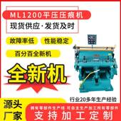 厂家全新机ML1200台历挂历纸板啤机灰纸纸张压痕模切机