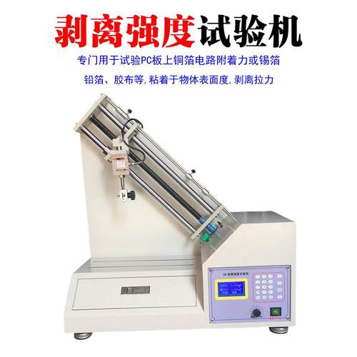 胶布胶带剥离强度试验机铝箔铜箔撕力强度测试仪拉力试验机测试仪