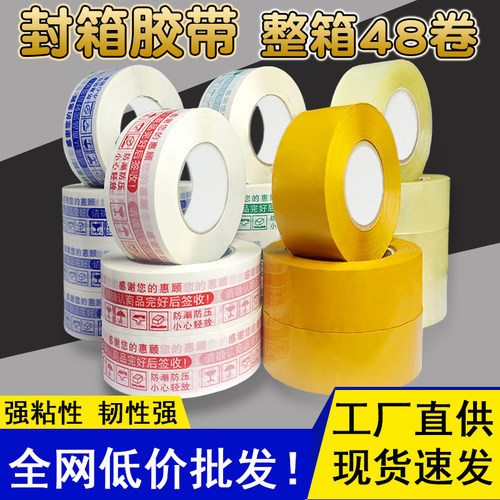 封口封箱胶带透明黄色白底红蓝字