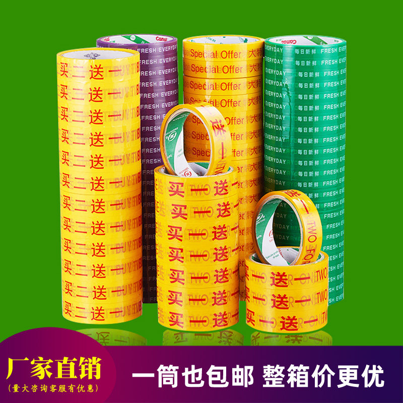 促销买一送一大特惠胶带