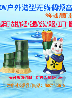 户外防水造型喇叭RDS调频音响无线音箱校园广播小区远距离接收20W