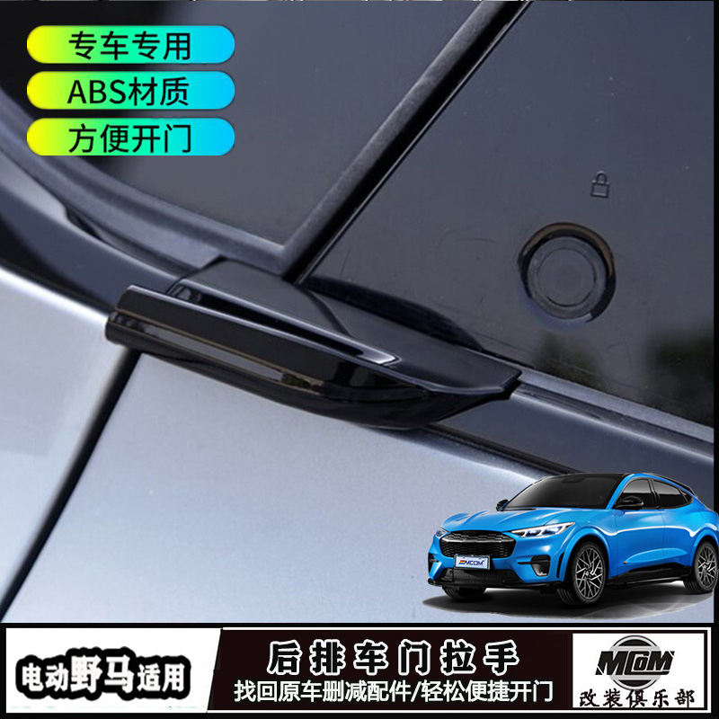 福特电野马Mach-E后门外拉手改装