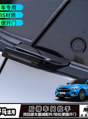 适用于福特电野马Mach-E后门外拉手改加装原款便捷门把手外饰配件