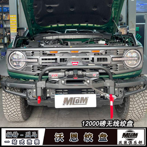 烈马Bronco改装沃恩绞盘