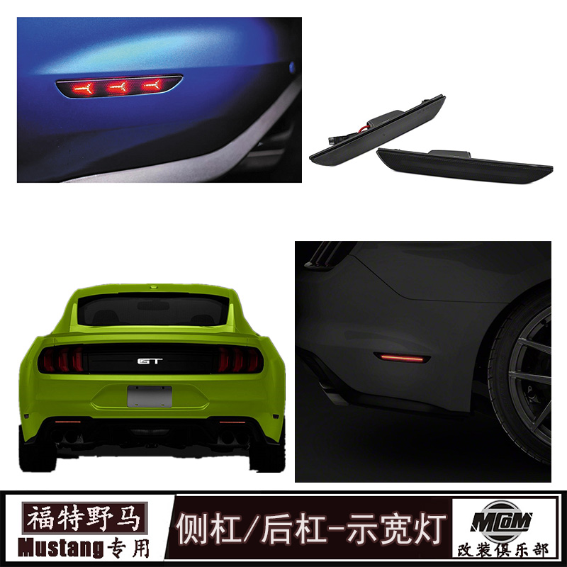 野马专用后侧杠示宽灯