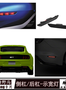 适用于福特野马后侧杠示宽灯Mustang改装专用行车后杠侧杠激光灯