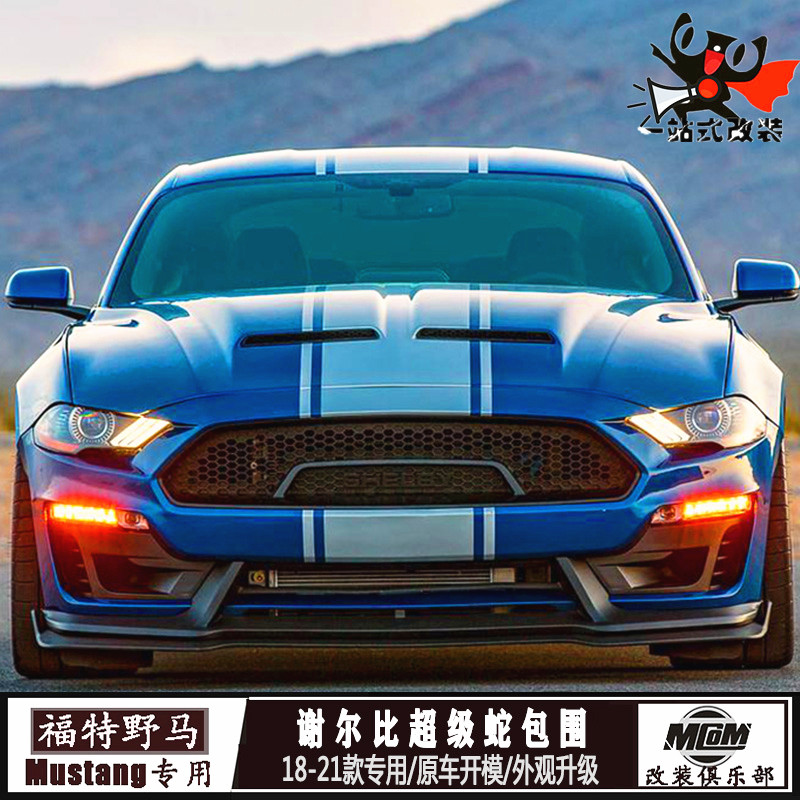 福特野马谢尔比超级蛇大包围mustang18-21新款改装大宽体机盖套件
