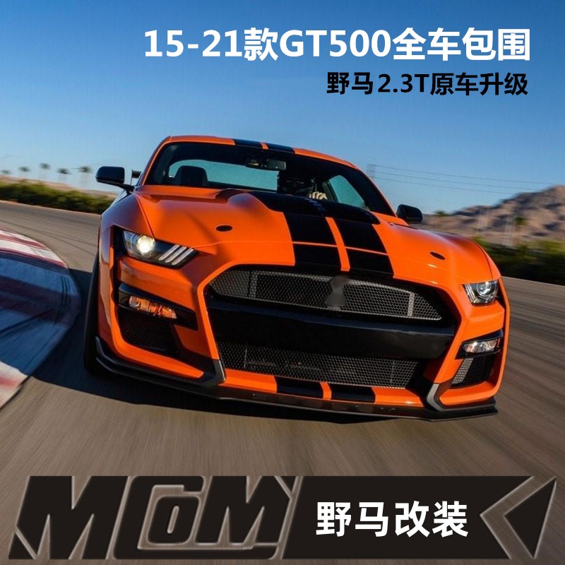 MCOM福特野马改装GT500前大包围 前保险杠机盖侧裙后唇尾翼套件