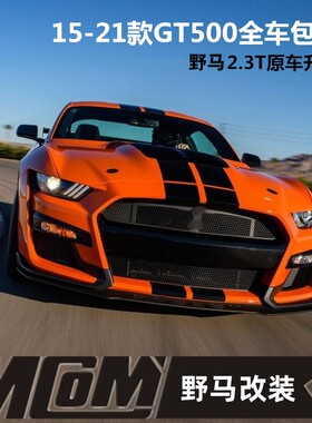 MCOM福特野马改装GT500前大包围 前保险杠机盖侧裙后唇尾翼套件