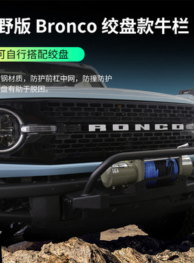 适用于福特烈马绞盘支架Bronco改装前护杠带牛栏绞盘托架改装配件