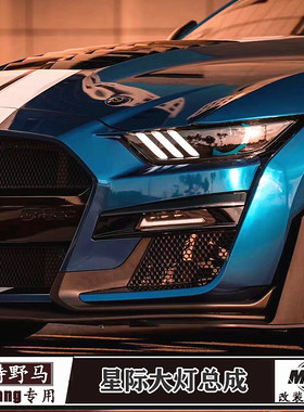 适用15-17款福特野马改装星际熏黑大灯野马专用美国MP星际日行灯