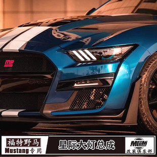 星际熏黑大灯野马专用美国MP星际日行灯 福特野马改装 适用15 17款