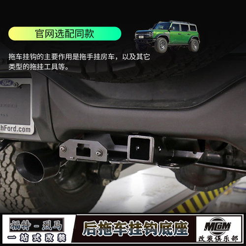 烈马Bronco后杠拖车钩底座
