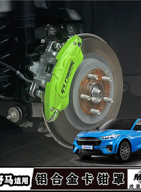适用福特电马改装卡钳罩马赫-E车轮毂专用G4铝合金刹车钳改色配件