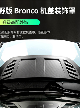 适用福特国产烈马机盖改装猛禽版机盖罩引擎盖装饰散热风口饰板罩