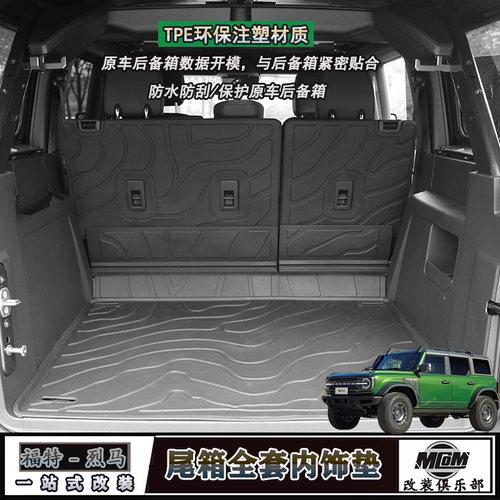 烈马BroncoTPE尾箱内饰防护垫