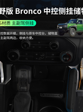 适用于福特烈马中控扶手侧挂储物盒Bronco内饰多功能收纳盒改装件