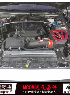适用于野马改装mcom进气 汽车性能升级高流量进气冬菇头滤芯